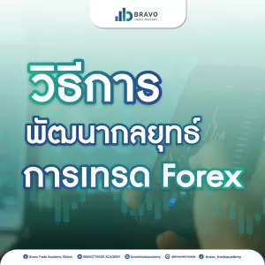 วิธีการพัฒนากลยุทธ์การเทรด-forex