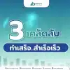 3เคล็ดลับทำเสร็จสำเร็จเร็ว