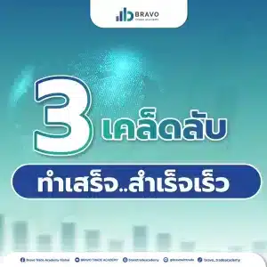 3เคล็ดลับทำเสร็จสำเร็จเร็ว