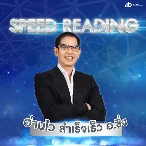 Speed Reading by อ.ซิ่ง