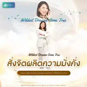 Wildest Dream Come True สั่งจิตผลิตความมั่งคั่ง