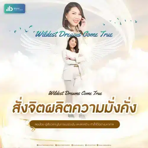 Wildest Dream Come True สั่งจิตผลิตความมั่งคั่ง