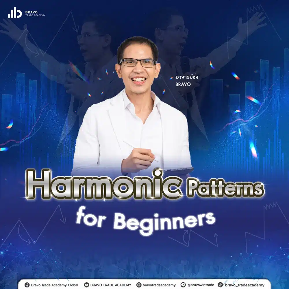 สอนฟรี Harmonic Patterns for Beginners