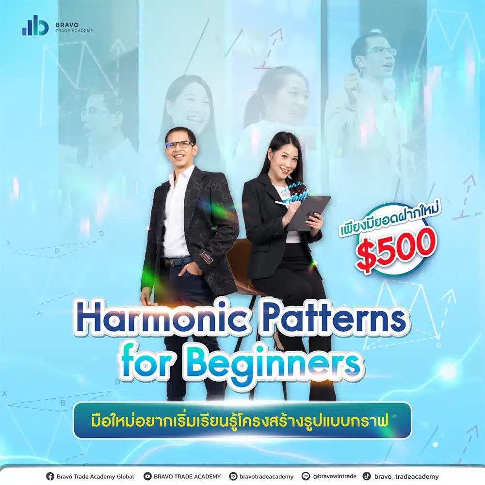 Harmonic Patterns สัมมนาฟรี