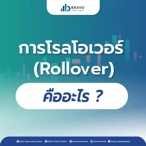 การโรลโอเวอร์ (Rollover) คืออะไร