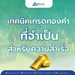 เทคนิคเทรดทองคำที่จำเป็นสำหรับความสำเร็จ