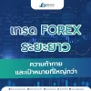 เทรด Forex ระยะยาว ความท้าทายและเป้าหมายที่ใหญ่กว่า