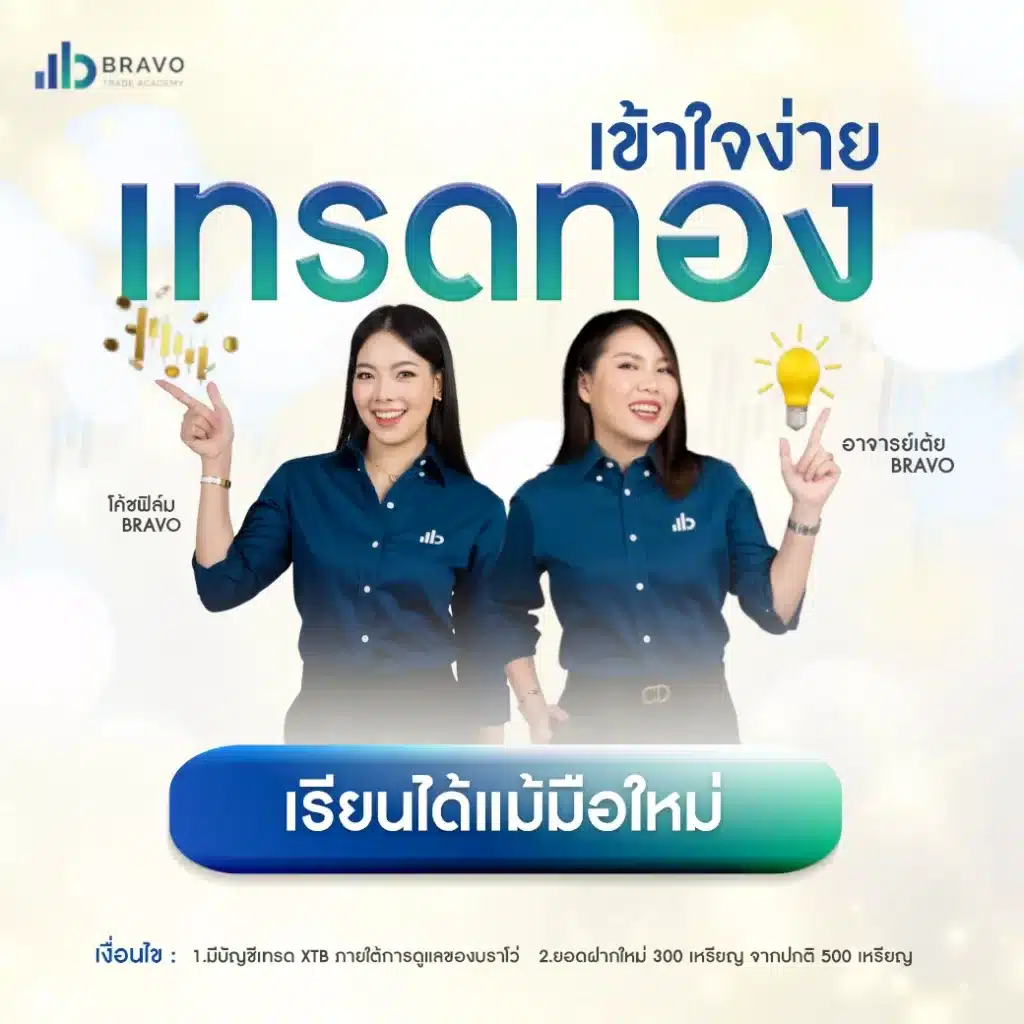 สอนเทรด forex ออนไลน์ฟรี - Bravo Trade Academy สอนเทรด Forex ออนไลน์ฟรี - Bravo Trade Academy