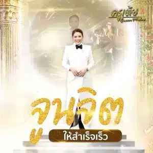 จูนจิตให้สำเร็จเร็ว