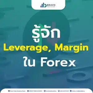 Leverage และ Margin ใน Forex