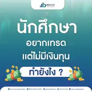 นักศึกษาอยากเทรดแต่ไม่มีเงินทุนทำยังไง