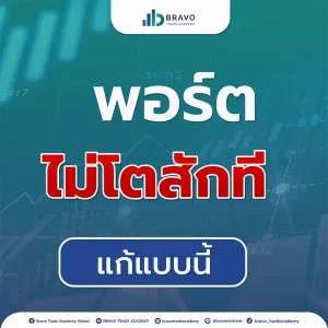 พอร์ตไม่โตสักที แก้แบบนี้