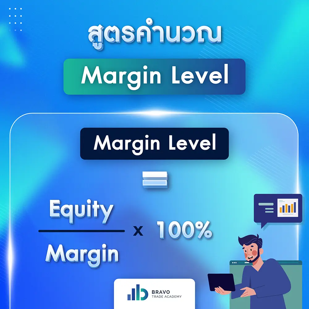 สูตรคำนวณ Margin Level