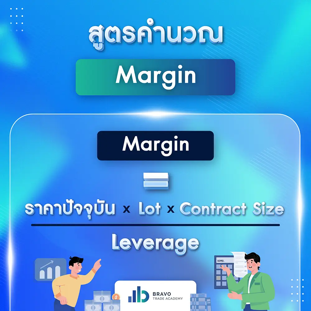 สูตรคำนวณ Margin