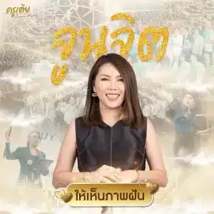 จูนจิตให้เห็นภาพฝัน