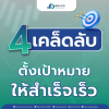 4 เคล็ดลับในการตั้งเป้าหมายอย่างไร ให้ประสบความสำเร็จได้เร็วขึ้น