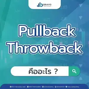 Throwback Pullback คือ