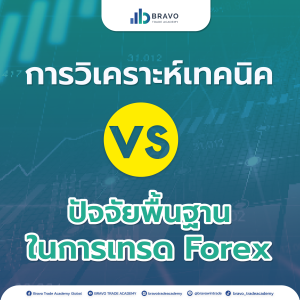 การวิเคราะห์ทางเทคนิค VS การวิเคราะห์ปัจจัยพื้นฐานในการเทรด Forex