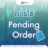 การใช้ Pending Order