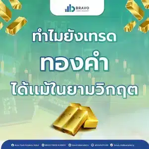 ทำไมยังเทรดทองคำได้แม้ในยามวิกฤต