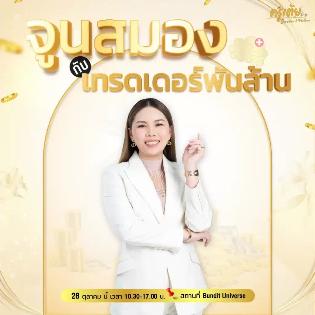 คอร์สจูนสมองกับเทรดเดอร์พันล้าน