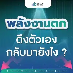 พลังงานตกดึงตัวเองกลับมายังไง