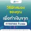 วิธีฝึกสมองของคุณเพื่อทำเงินจากการเทรด Forex