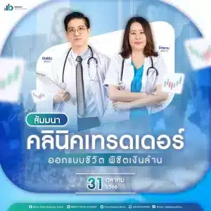 สัมมนาคลินิคเทรดเดอร์-mobile