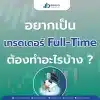 อยากเป็นเทรดเดอร์เต็มเวลาต้องทำอะไรบ้าง?