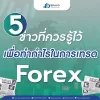 5 ข่าวที่ควรรู้ไว้เพื่อทำกำไรในการเทรด Forex