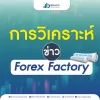 รู้ได้อย่างไรว่าข่าวเป็นบวกหรือลบในการเทรดด้วย Forex Factory