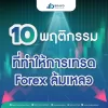 10 พฤติกรรม ที่ทำให้การเทรด Forex ล้มเหลว