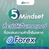 5 Mindset ที่จะทำให้เป็นเทรดเดอร์ที่ประสบความสำเร็จในตลาด Forex