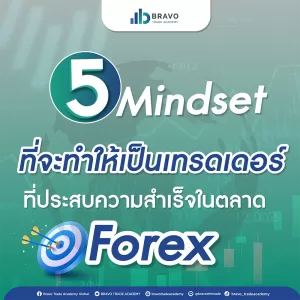 5 Mindset ที่จะทำให้เป็นเทรดเดอร์ที่ประสบความสำเร็จในตลาด Forex