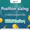 Position sizing วางไม้เทรดอย่างไร ให้ได้กำไรเน้น