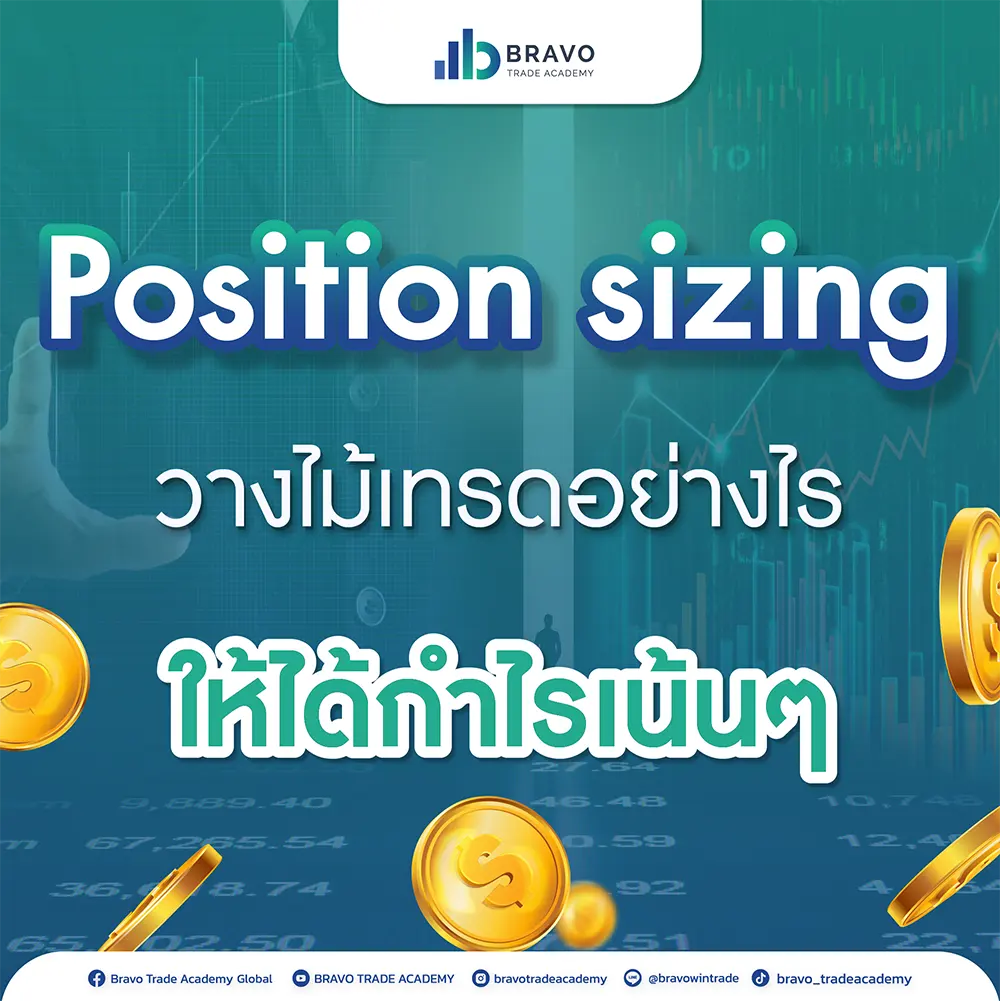 Position sizing วางไม้เทรดอย่างไร ให้ได้กำไรเน้น