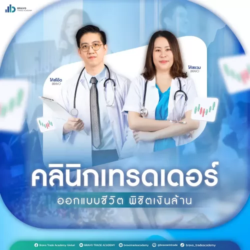 คอร์สเรียนคลินิกเทรดเดอร์