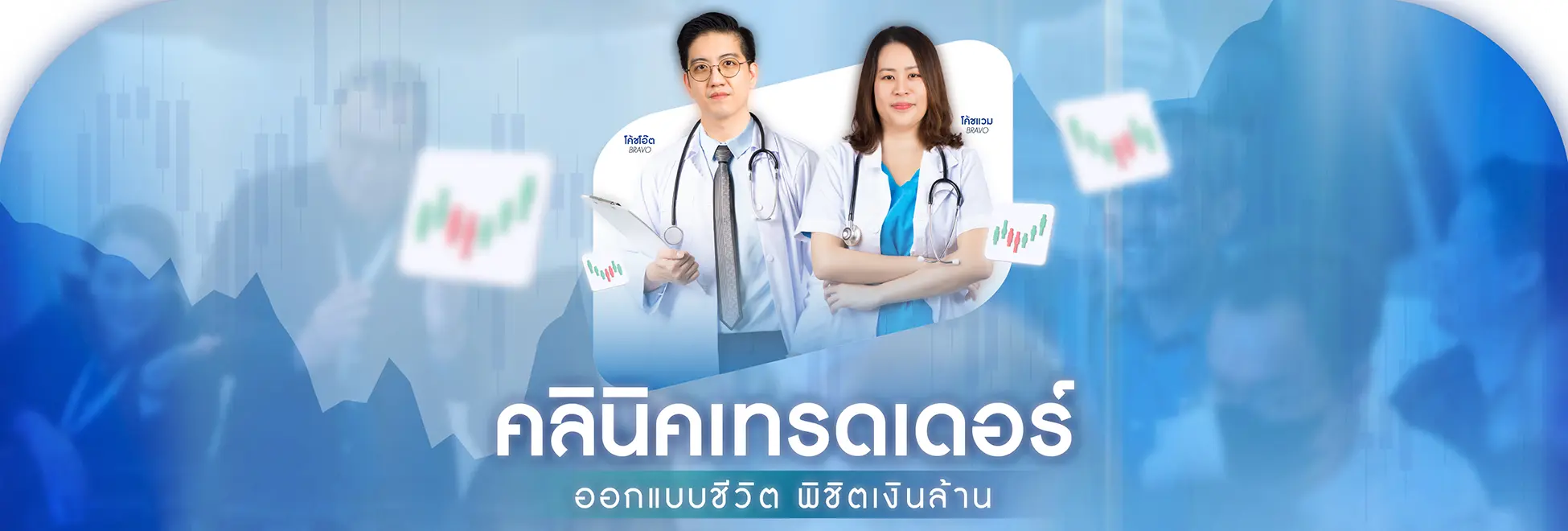 คอร์สเรียนคลินิกเทรดเดอร์ออกแบบชีวิต พิชิตเงินล้าน