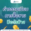 ค่าธรรมเนียมในการซื้อขายหุ้น Forex มีอะไรบ้าง