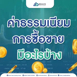 ค่าธรรมเนียมในการซื้อขายหุ้น Forex มีอะไรบ้าง