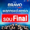 ผลการแข่งขัน รอบสุดท้าย The Bravo Trader Thailand 2023