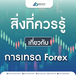 สิ่งที่ควรรู้เกี่ยวกับการเทรด Forex