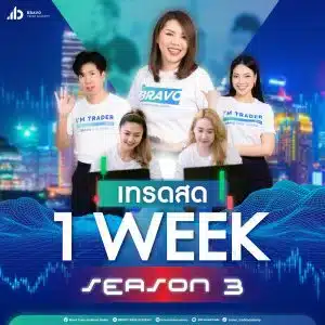 เทรดสด 1 WEEK Season 3