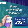 ขั้นตอนการลงทะเบียนเข้างาน TraderFair