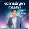 จัดการปัญหาการลงทุนใน 6 ขั้นตอน