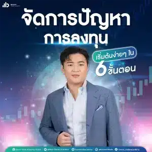 จัดการปัญหาการลงทุนใน 6 ขั้นตอน