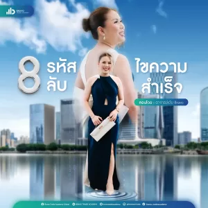 8 รหัสลับ ไขความสำเร็จ