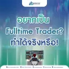 อยากเป็น Fulltime Trader? ทำได้จริงหรือ!