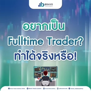 อยากเป็น Fulltime Trader? ทำได้จริงหรือ!