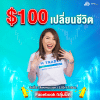 100เหรียญเปลี่ยนชีวิต